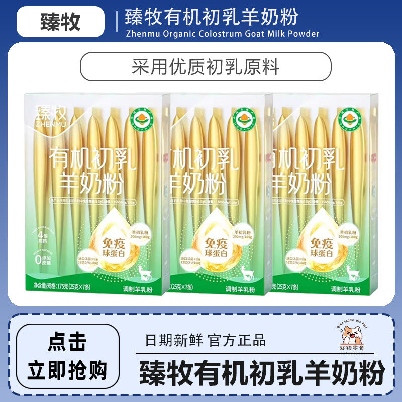 臻牧初乳羊奶粉进口益生菌有机免疫球蛋白高钙中老年成人无蔗糖