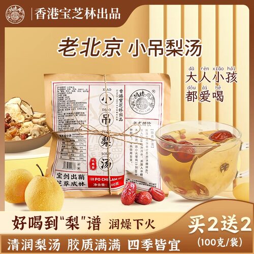 【4袋】香港宝芝林小吊梨汤 关德兴小吊梨汤 代用茶养生茶100g/袋