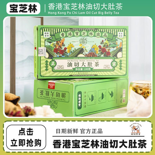 【3盒60袋】香港宝芝林油切大肚茶天然草本代用茶大餐救星泡茶