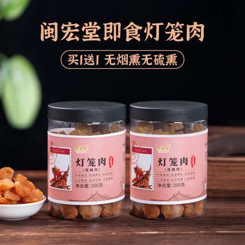 【买1罐送1罐】闽宏堂罐装即食灯笼肉（无核桂圆干）200g/罐