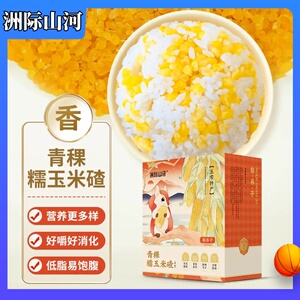 洲际山河青稞玉米碴米饭伴侣玉米糁450g东北黏吊子去皮粘糯玉米粒