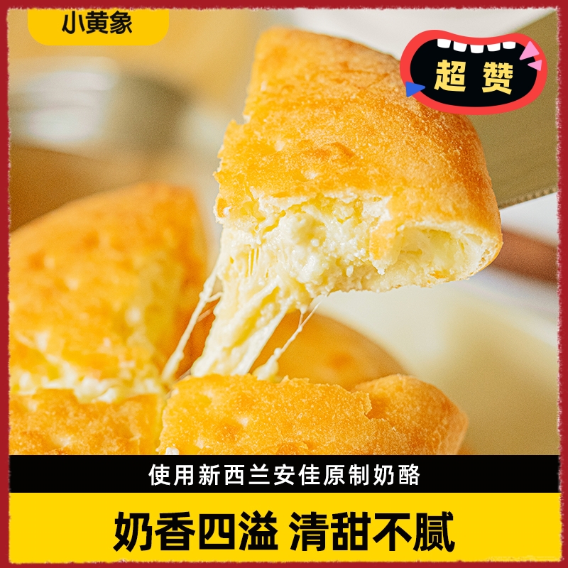 小黄象原制奶酪饼100g面点糕点有心奶酪饼蒙古拉丝芝士饼奶香馅饼