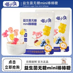 喵小侠益生菌无糖mini棒棒糖儿童小零食送宝宝婴儿幼儿辅食32g