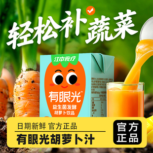 【低糖】江中食疗有眼光胡萝卜果蔬汁叶黄素益生菌夏季饮料饮品