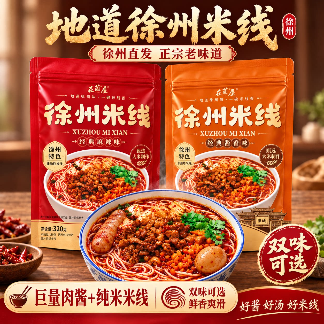 在菌屋正宗徐州米线肉酱酱香