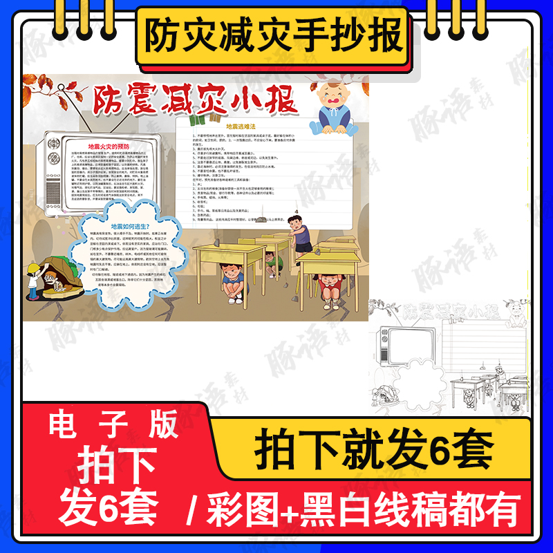 防灾减灾日手抄报防震儿童绘画预防自然灾害4开半成品涂色线稿A3-封面