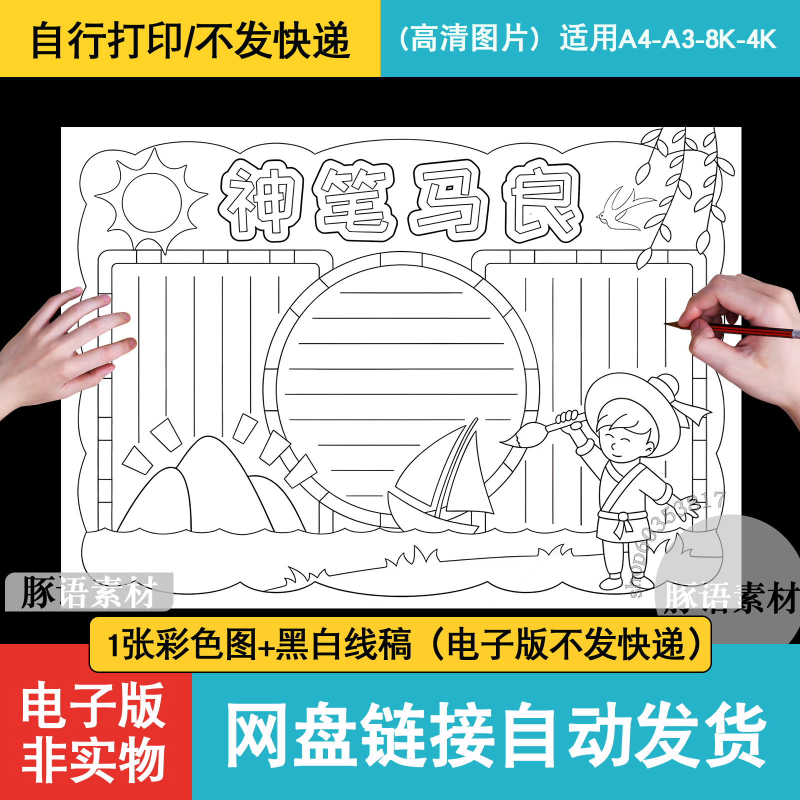 神笔马良中国神话故事神笔马良黑白线描涂色空白读书卡手抄报模板