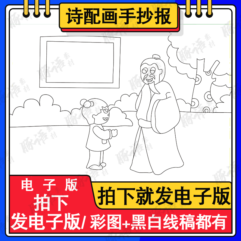 回乡偶书诗配画手抄报模板电子版小学生语文课文古诗词配图线稿A4 商务/设计服务 设计素材/源文件 原图主图