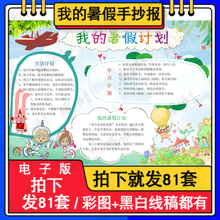 我的暑假计划手抄报小学生欢乐假期暑假生活黑白线描小报A3A48K