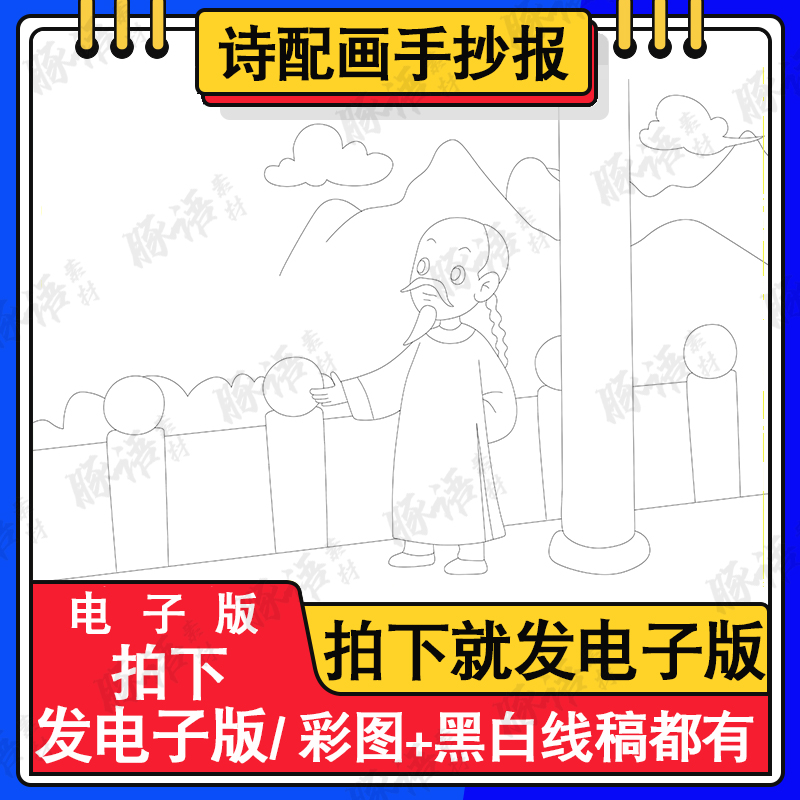 儿童小学生古诗配画模板手抄报电子版涂色手绘画线稿素材唐诗宋词 商务/设计服务 设计素材/源文件 原图主图