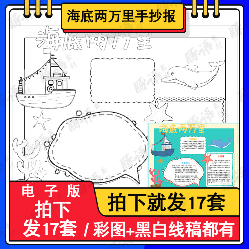 17套海底两万里小报涂色线稿A3A4彩色名著读后感手抄报word模板