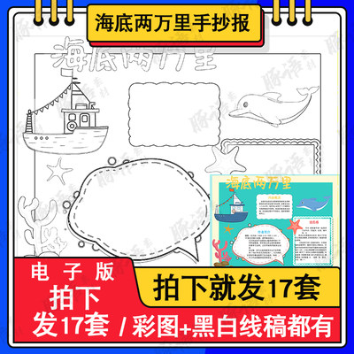 17套海底两万里小报涂色线稿A3A4彩色名著读后感手抄报word模板