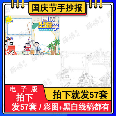 迎国庆节手抄报十一旅游爱国小报幼儿园小学生黑白线描涂色模板