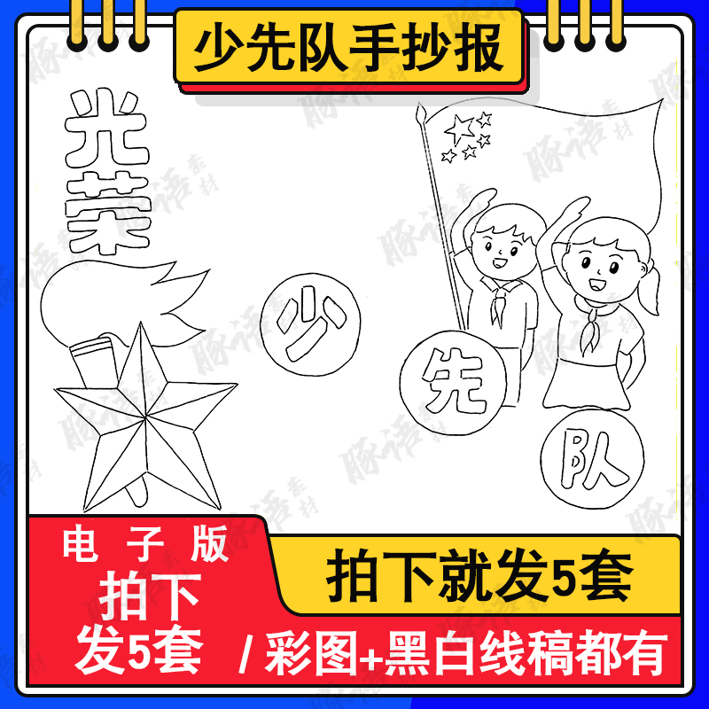 喜迎少代会争做好少年手抄报线稿涂色中国少先队手抄报电子版 商务/设计服务 设计素材/源文件 原图主图