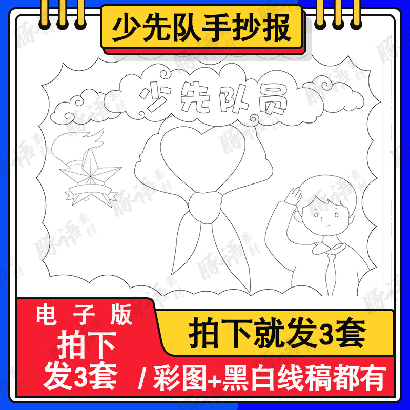 少先队手抄报小学生电子版建队日半成品涂色线描建队日入队申请书