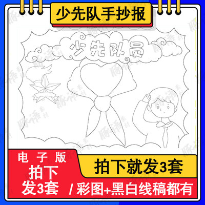 少先队手抄报小学生电子版建队日半成品涂色线描建队日入队申请书