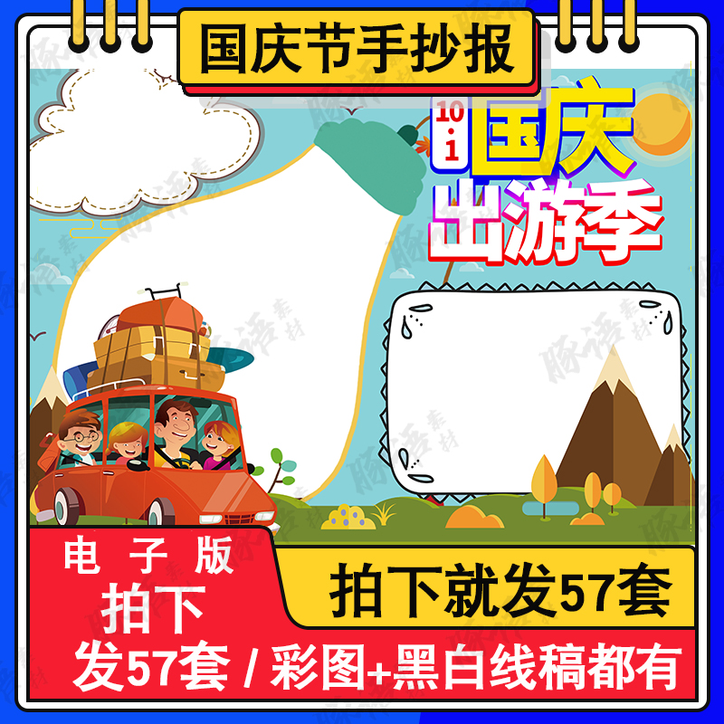 庆祝国庆节手抄报模板小学生欢度喜迎国庆小报模版可打印8kA4A 商务/设计服务 设计素材/源文件 原图主图