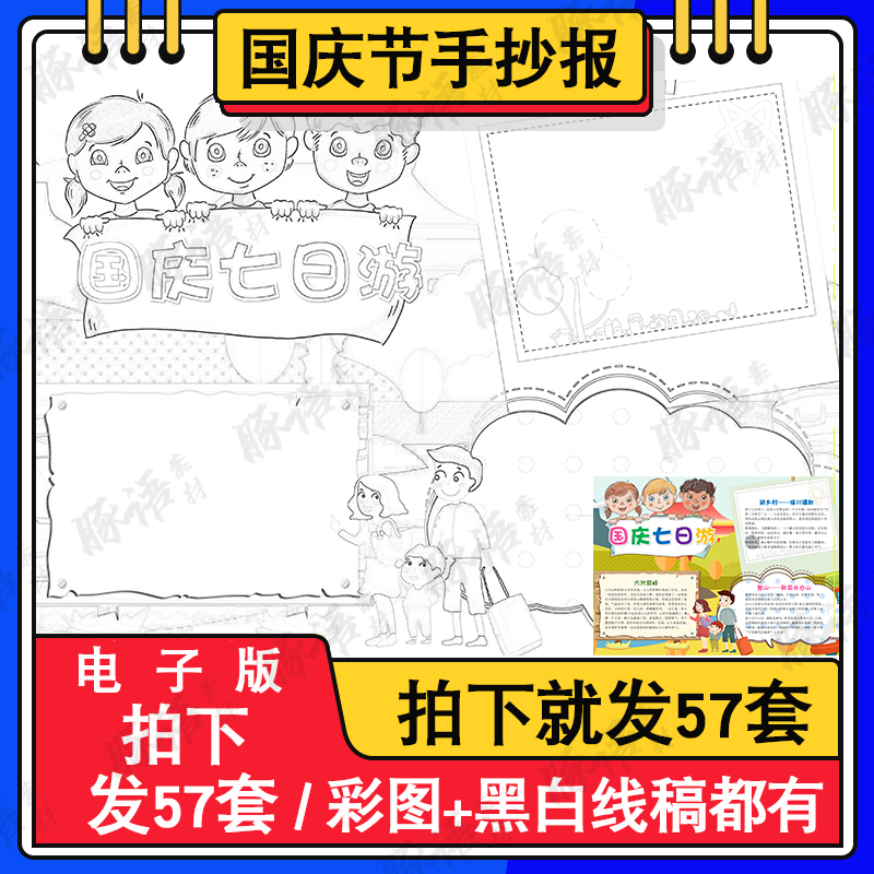 国庆七日游手抄报喜迎国庆节我爱祖国黑白涂色电子小报a3a48k4k