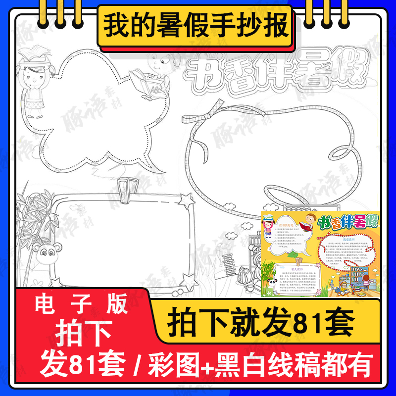 书香伴暑假读书阅读小报黑白线描涂色空白A4/A3/8K小学生手抄报板