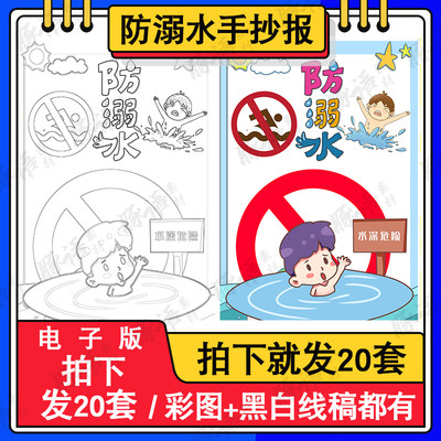 预防溺水儿童绘画模板电子版小学生珍爱生命暑假竖版手抄报线稿8K