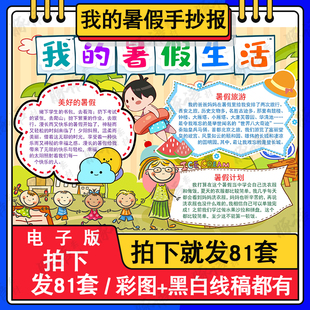 我的暑假生活手抄报小学生暑假阅读欢乐假期黑白线描涂色电子小报