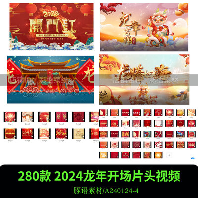 2024龙年贺岁视频龙年新年元旦春节拜年祝福开门红倒计时视频素材