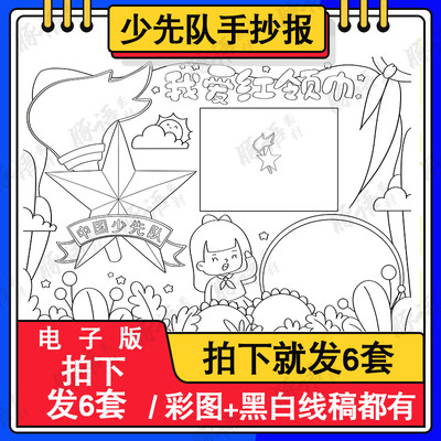 少先队手抄报小学生电子版建队日半成品涂色线描建队日我爱红领巾