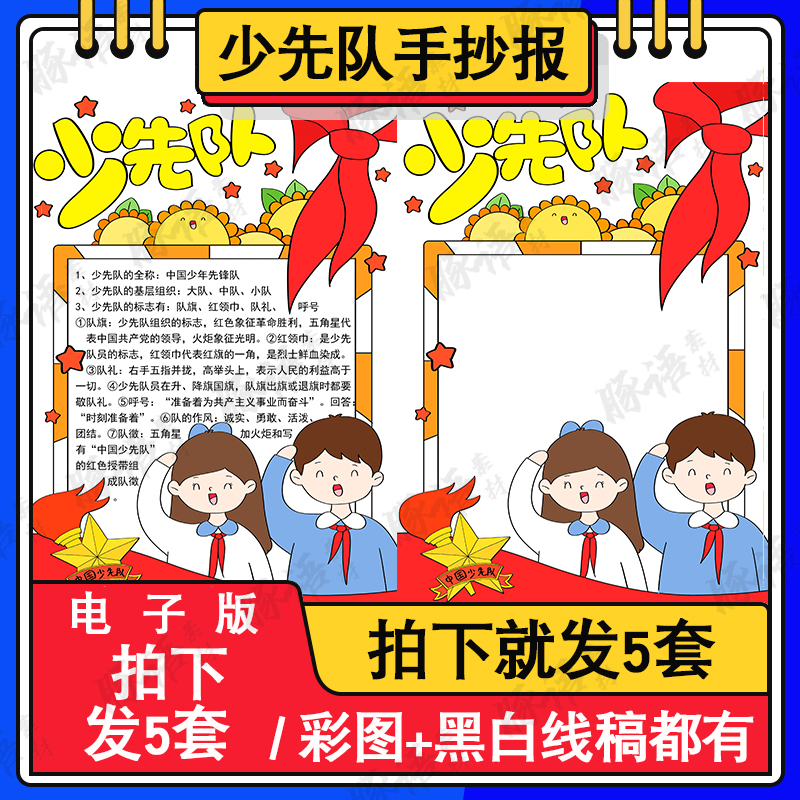 A310喜迎少代会争做好少年手抄报线稿涂色中国少先队手抄报电子版 商务/设计服务 设计素材/源文件 原图主图