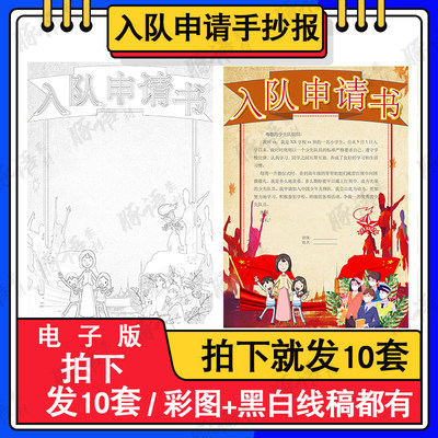 红领巾少先队入队申请书竖版手抄报小报电子版手绘小报女孩版A3A4