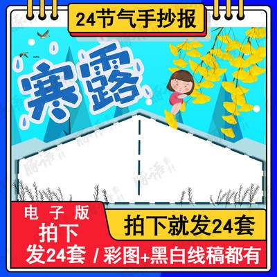 寒露节气手抄报模板电子版小学生二十四节气寒露8KA3A4手抄报线稿