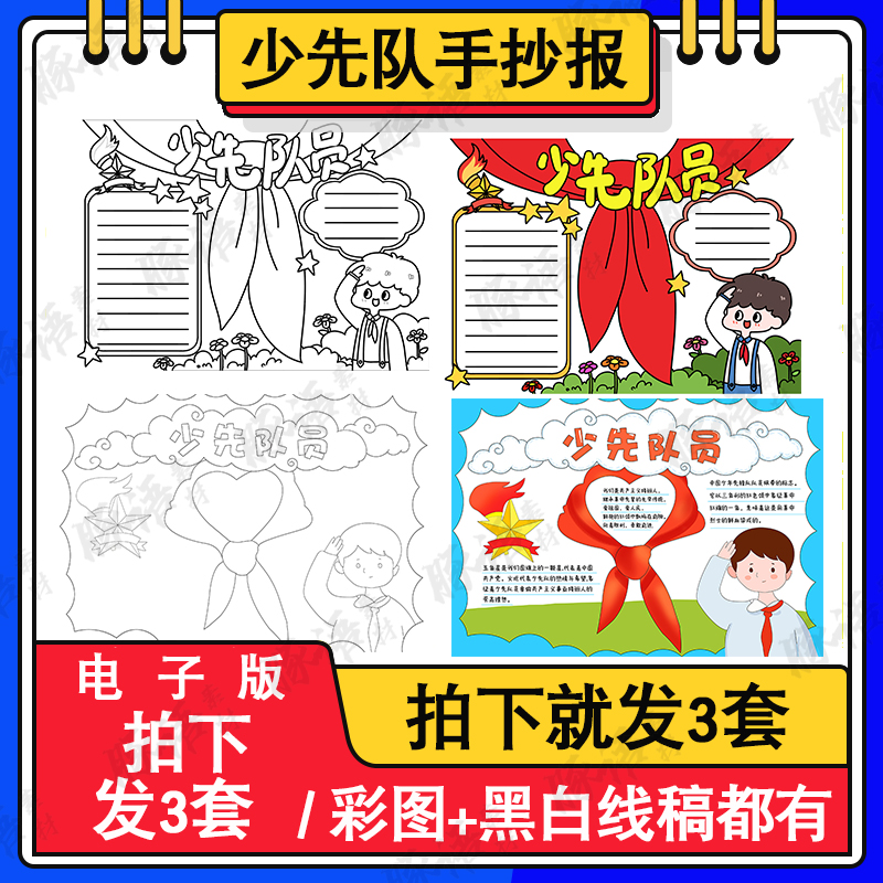 少先队员手抄报模板小学生学习爱国教育精神8KA3A4涂色电子版小报 商务/设计服务 设计素材/源文件 原图主图