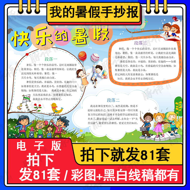 快乐的暑假手抄报小学生欢乐假期暑假生活黑白线描小报A3A48K 商务/设计服务 设计素材/源文件 原图主图