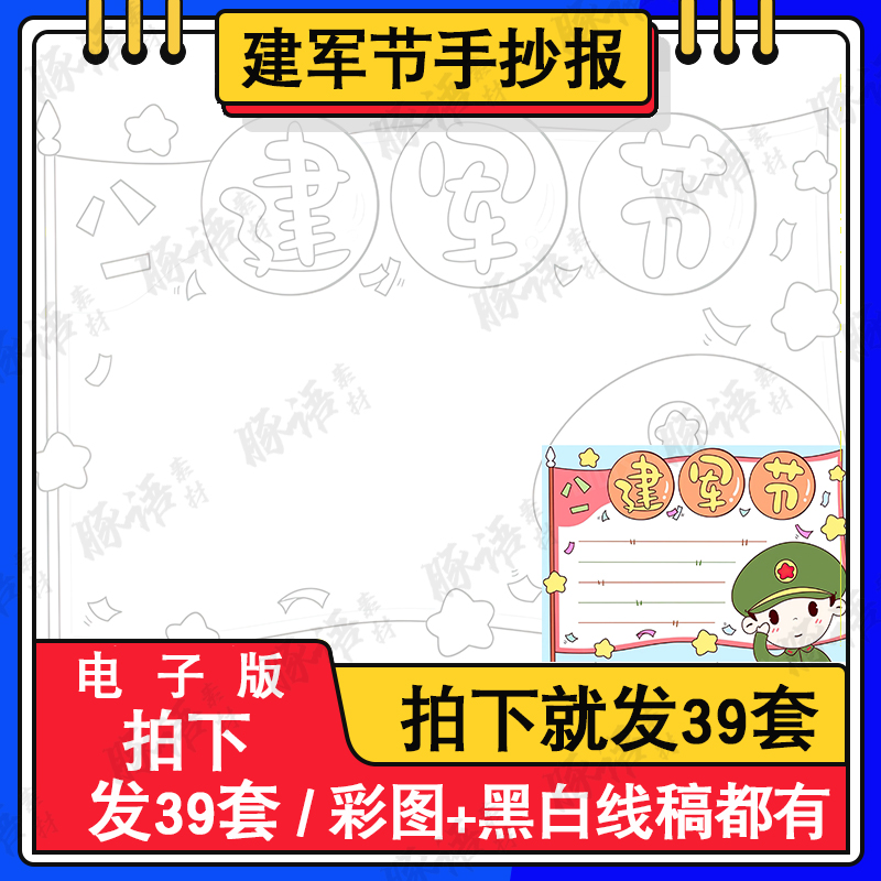 八一建军节手抄报模板电子版小报学生95周年纪念日a3a48k4k线稿