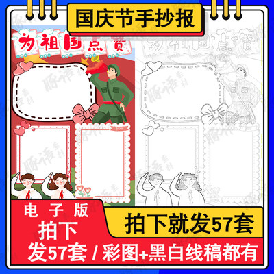 国庆节为祖国点赞手抄报模板小学生欢度国庆小报模版可打印8kA4A