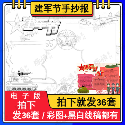 小学生建军节手抄报模板电子版喜迎八一建军节日手抄报小报黑白线