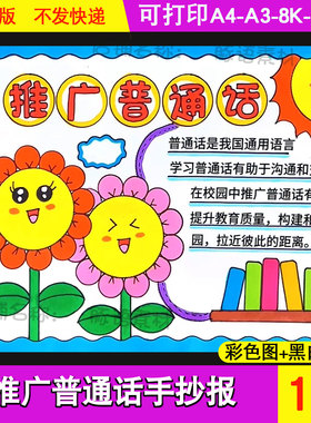 推广普通话写好规范字手抄报说好请讲普通话推普周宣传电子报8Ka4
