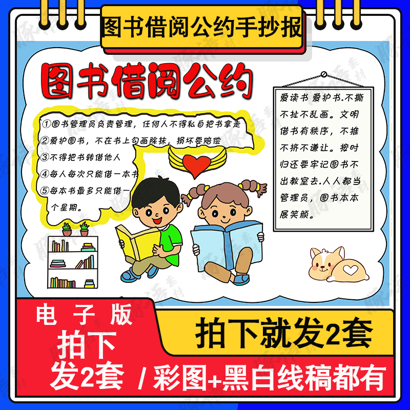 手图书借阅公约手抄报小学生借书规章小报a4电子板报学校图书馆店