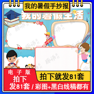 我的暑假生活手抄报学生假期快乐的暑假小报空白模板涂色8K线描A3