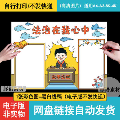 法治在我心中学法知法守法手抄报电子版法治在我心中小学生小报