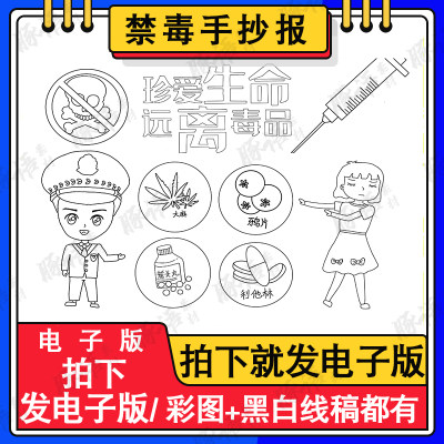 珍爱生命远离毒品儿童绘画模板电子版小学禁毒教育手抄报线稿A48K