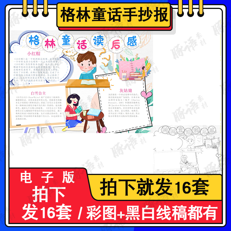 格林童话读后感手抄报小学生电子小报好书推荐a4线稿a3模板8k素材