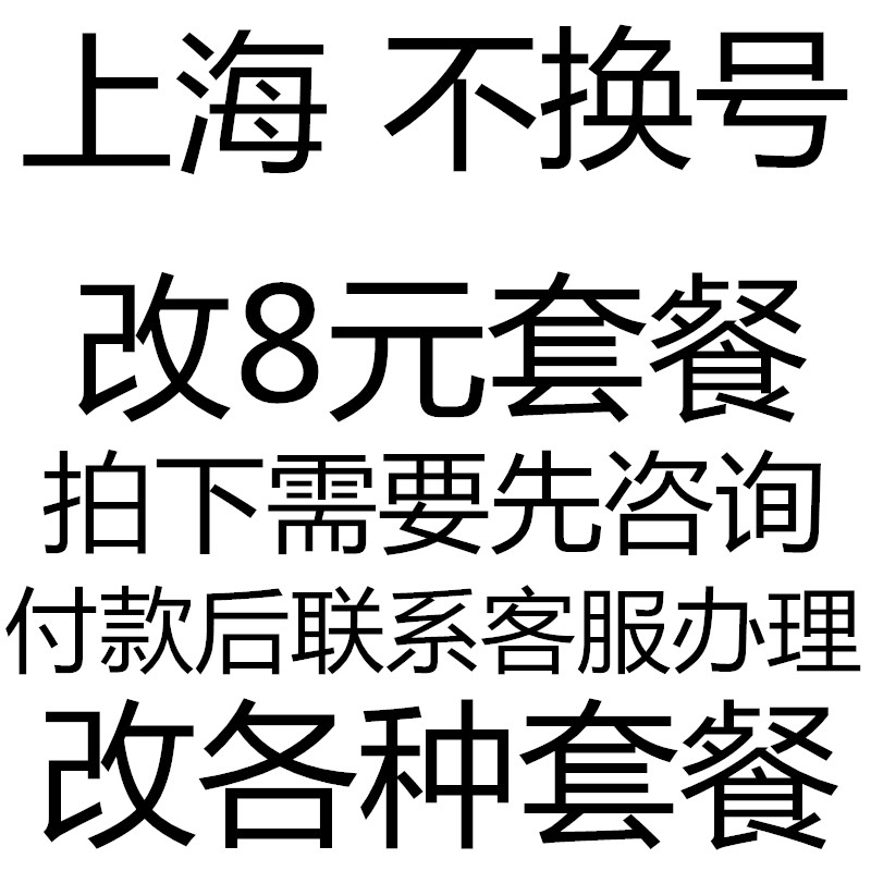 上海套餐不换号转套餐修改换套餐变更改8元套餐降办理保号老用户