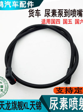 适配东风天龙天锦尿素管三环大运欧曼乘龙尿素喷射管尿素喷嘴管