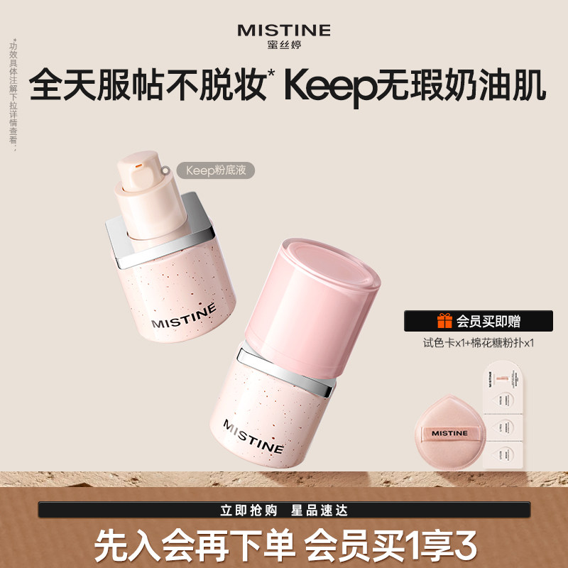MistineKEEP粉底液遮瑕混干控油持久遮瑕持妆不脱妆油皮干皮粉底