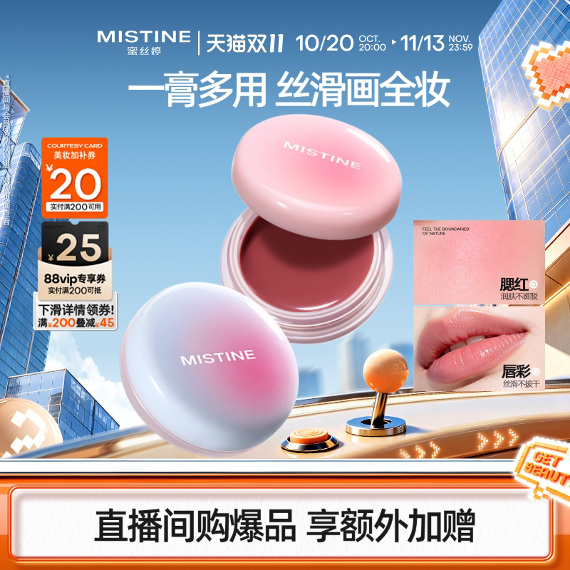 Mistine蜜丝婷布丁多用膏唇颊冻腮红膏水光口红女唇釉哑光