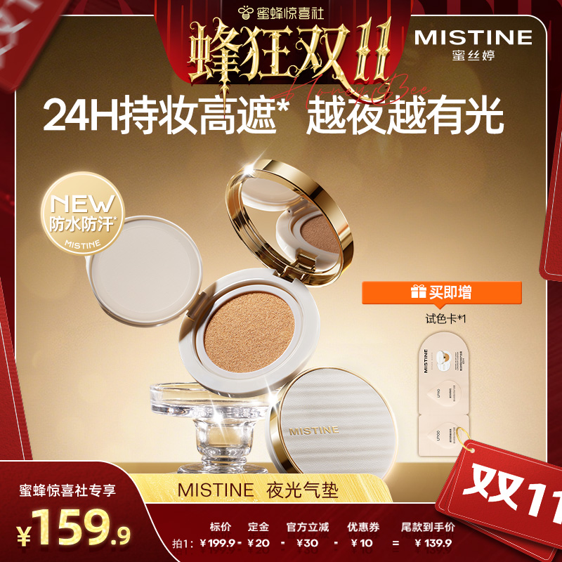 【蜂狂双11】Mistine夜光气垫遮瑕持久不脱妆混合皮干皮粉底保湿