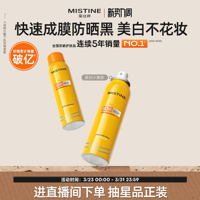Mistine防晒喷雾霜小黄喷黄帽面部冬季防紫外线女水感清盈蜜丝婷