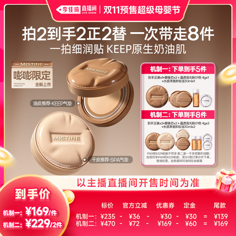 【李佳琦双11超级母婴节付定金】Mistine蜜丝婷KEEP/SPA气垫遮瑕