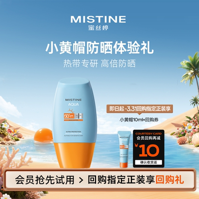 【U先】MISTINE小黄帽防晒霜隔离男女防紫外线面部10ml