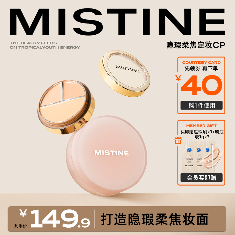 Mistine蜜丝婷三色遮瑕膏遮瑕盘液遮痘痘黑眼圈瑕疵